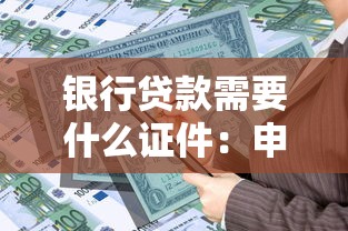 銀行貸款需要什么證件：申請銀行貸款需準備哪些材料