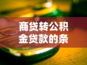 商貸轉公積金貸款的條件：商轉公貸款的條件有哪些