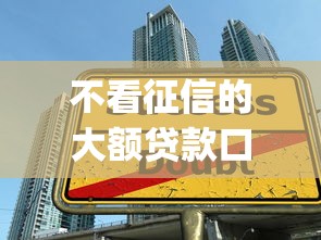 不看征信的大額貸款口子，五大2025最新qq貸款平臺