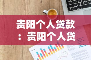 貴陽個人貸款：貴陽個人貸款利率如何計算？