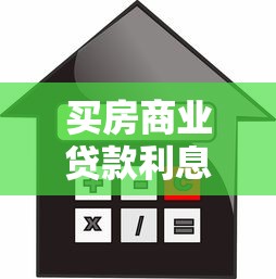 買房商業貸款利息多少：2025年房貸利率最低能到多少