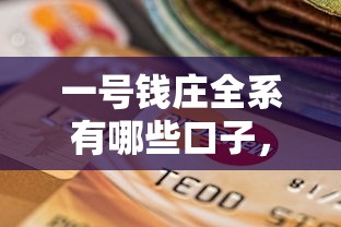 一號錢莊全系有哪些口子，分享五個2025最新黑戶有當前逾期什么軟件能做貸款
