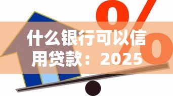 什么銀行可以信用貸款：2025年哪些銀行可申請信用貸