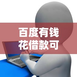 百度有錢花借款可靠嗎，解答五家2025最新容易貸款平臺