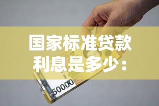 國家標(biāo)準(zhǔn)貸款利息是多少：我國貸款年利率上限是多少