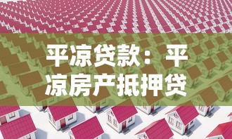 平涼貸款：平涼房產抵押貸款有哪些常見誤區