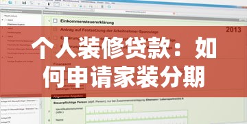 個人裝修貸款：如何申請家裝分期付款