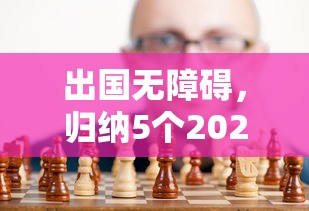 出國無障礙，歸納5個2025最新好貸款平臺