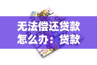 無法償還貸款怎么辦：貸款逾期無力償還該怎么辦