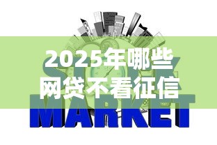 2025年哪些網貸不看征信，探討五款2025最新官方借錢平臺