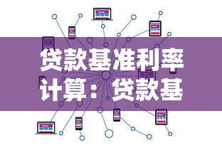 貸款基準利率計算：貸款基準利率如何計算