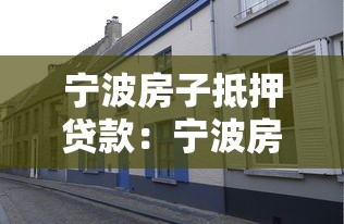 寧波房子抵押貸款：寧波房產抵押貸款有哪些常見誤區(qū)