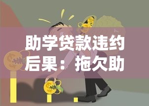 助學貸款違約后果：拖欠助學貸款有何影響