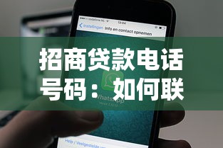 招商貸款電話號碼：如何聯系招商貸款客服