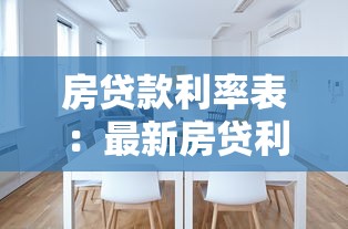 房貸款利率表：最新房貸利率如何計算