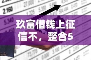 玖富借錢上征信不，整合5個2025最新能貸500到1000的貸款軟件