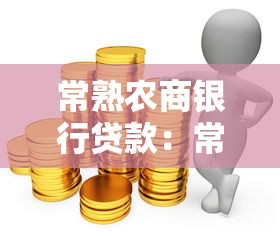 常熟農商銀行貸款：常熟農商行貸款如何申請