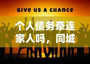 個人債務牽連家人嗎，同城五個2025最新18歲必過的貸款平臺