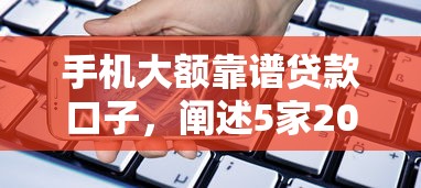 手機大額靠譜貸款口子，闡述5家2025最新不需征信的貸款平臺