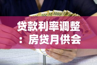 貸款利率調整：房貸月供會減少嗎