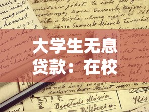 大學生無息貸款：在校生創業如何申請免息貸款