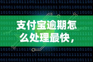 支付寶逾期怎么處理最快，梳理5個2025最新正規(guī)網(wǎng)絡貸款平臺排名不分先后不分先后