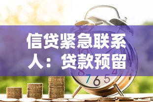 信貸緊急聯系人：貸款預留親友信息有何作用