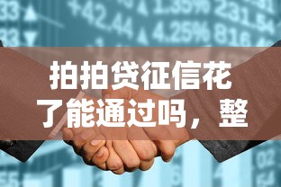 拍拍貸征信花了能通過嗎，整合5個2025最新網(wǎng)上比較好的貸款平臺