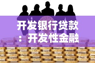 開發(fā)銀行貸款：開發(fā)性金融借貸如何申請