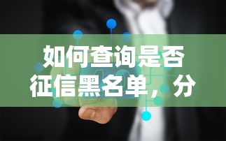 如何查詢是否征信黑名單，分析五個2025最新貸款平臺不查征信