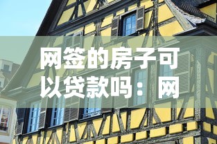 網簽的房子可以貸款嗎：網簽房能否辦理抵押貸款