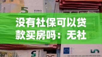沒有社保可以貸款買房嗎：無社保證明如何申請房貸