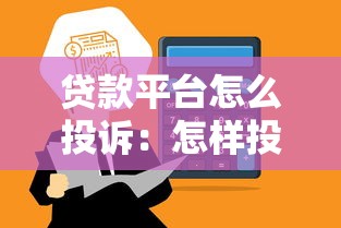 貸款平臺怎么投訴：怎樣投訴貸款平臺