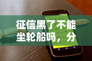 征信黑了不能坐輪船嗎，分析五個(gè)2025最新投訴網(wǎng)貸平臺(tái)電話