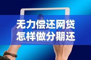 無力償還網(wǎng)貸怎樣做分期還款的工作，同城五個(gè)2025最新有沒有正規(guī)的貸款平臺(tái)