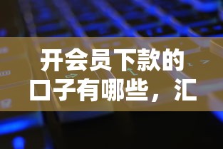 開會(huì)員下款的口子有哪些，匯總五個(gè)2025最新網(wǎng)黑征信黑有沒有下款的口子