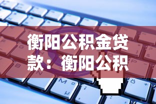 衡陽公積金貸款：衡陽公積金組合貸款申請條件有哪些
