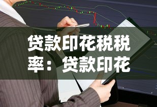 貸款印花稅稅率：貸款印花稅如何計算