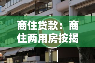 商住貸款：商住兩用房按揭條件有哪些