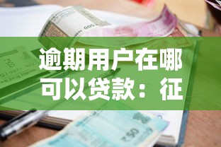 逾期用戶在哪可以貸款：征信不良哪里還能借到款