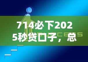 714必下2025秒貸口子，總結五個2025最新正規好下款的網貸平臺