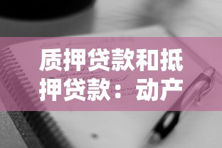 質押貸款和抵押貸款：動產與不動產擔保貸款區別何在