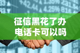 征信黑花了辦電話卡可以嗎，總結五個2025最新好用的貸款平臺