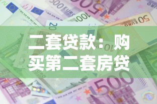 二套貸款：購買第二套房貸款政策有哪些限制