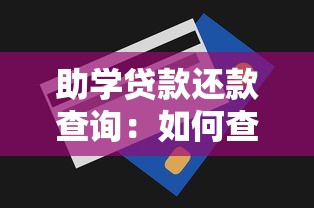 助學貸款還款查詢：如何查看助學貸款的償還情況