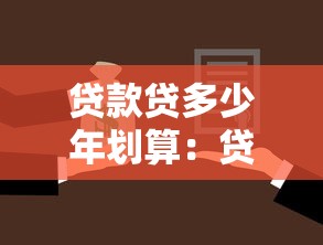貸款貸多少年劃算：貸款年限如何選擇最合適