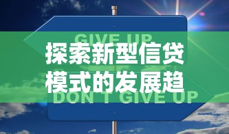 探索新型信貸模式的發展趨勢，推薦五個2025最新不看負債不看征信可以下款的平臺
