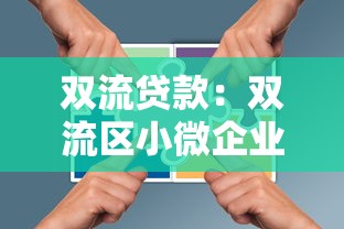 雙流貸款：雙流區(qū)小微企業(yè)融資政策有哪些