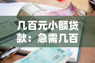 幾百元小額貸款：急需幾百塊怎么快速借到