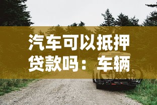 汽車可以抵押貸款嗎：車輛如何辦理抵押貸款手續